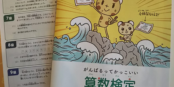 算数検定