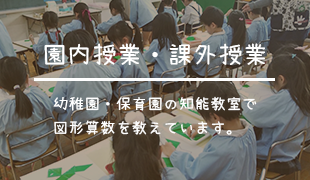 園内授業