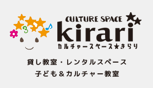 カルチャースペースキラリ